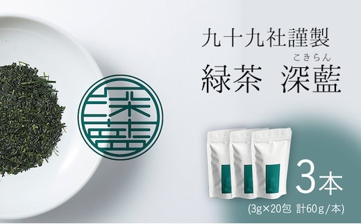 九十九社 謹製 緑茶 深藍(こきらん) 3本セット 飲み物 ティーバッグ ドリンク ソフトドリンク ティータイム 手軽 