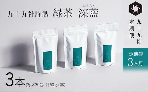 九十九社 謹製 緑茶 深藍(こきらん) 3本セット：定期便【3ヶ月】 飲み物 ティーバッグ ドリンク ソフトドリンク ティータイム 手軽 