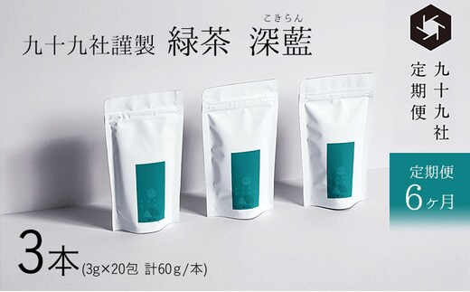 九十九社 謹製 緑茶 深藍(こきらん) 3本セット：定期便【6ヶ月】 飲み物 ティーバッグ ドリンク ソフトドリンク ティータイム 手軽 