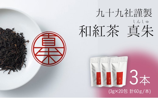 九十九社謹製 和紅茶 真朱(しんしゅ) 3本セット 飲み物 ティーバッグ ドリンク ソフトドリンク ティータイム 手軽 
