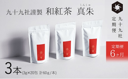 九十九社謹製 和紅茶 真朱(しんしゅ) 3本セット：定期便【6ヶ月】 飲み物 ティーバッグ ドリンク ソフトドリンク ティータイム 手軽 