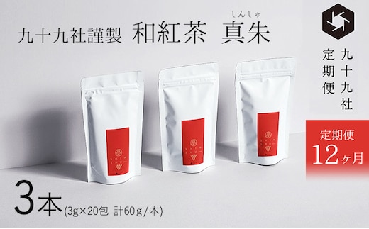 九十九社謹製 和紅茶 真朱(しんしゅ) 3本セット：定期便【12ヶ月】 飲み物 ティーバッグ ドリンク ソフトドリンク ティータイム 手軽 
