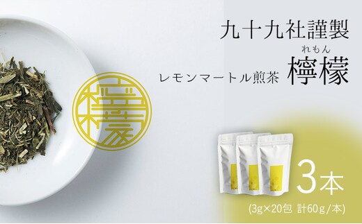 九十九社謹製 レモンマートル煎茶 檸檬 3本セット 飲み物 ティーバッグ ドリンク ソフトドリンク ティータイム 手軽 