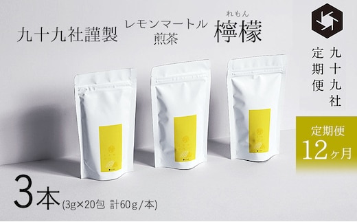 九十九社謹製 レモンマートル煎茶 檸檬 3本セット：定期便【12ヶ月】 飲み物 ティーバッグ ドリンク ソフトドリンク ティータイム 手軽 