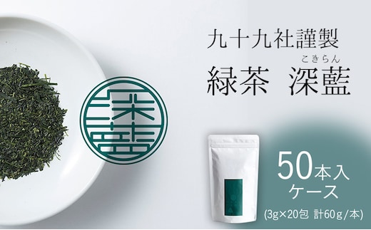 九十九社 謹製 緑茶 深藍(こきらん) ケース（50本） 飲み物 ティーバッグ ドリンク ソフトドリンク ティータイム 手軽 