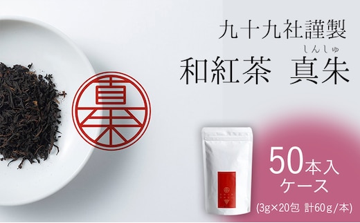 九十九社謹製 和紅茶 真朱(しんしゅ) ケース（50本） 飲み物 ティーバッグ ドリンク ソフトドリンク ティータイム 手軽 
