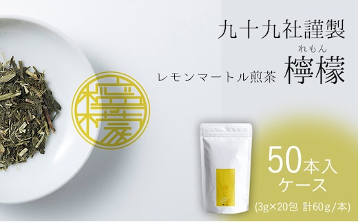 九十九社謹製 レモンマートル煎茶 檸檬 ケース（50本） 飲み物 ティーバッグ ドリンク ソフトドリンク ティータイム 手軽 
