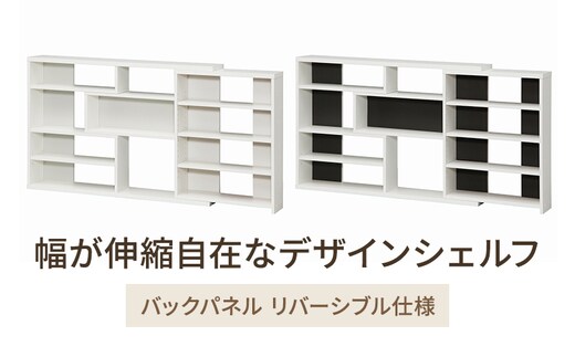 幅が伸縮自在なデザインシェルフ スリムタイプ WW インテリア 収納 収納ラック 低ホルムアルデヒド 家具 