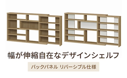 幅が伸縮自在なデザインシェルフ スリムタイプ SMB インテリア 収納 収納ラック 低ホルムアルデヒド 家具 