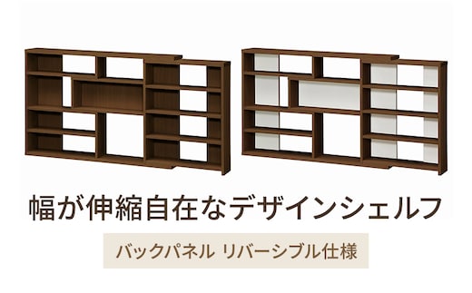 幅が伸縮自在なデザインシェルフ スリムタイプ WB インテリア 収納 収納ラック 低ホルムアルデヒド 家具 