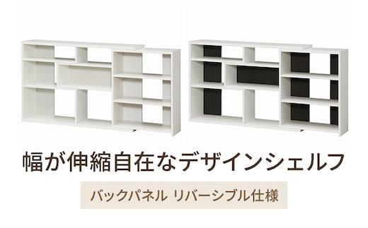幅が伸縮自在なデザインシェルフ レギュラータイプ WW インテリア 収納 収納ラック 低ホルムアルデヒド 家具 