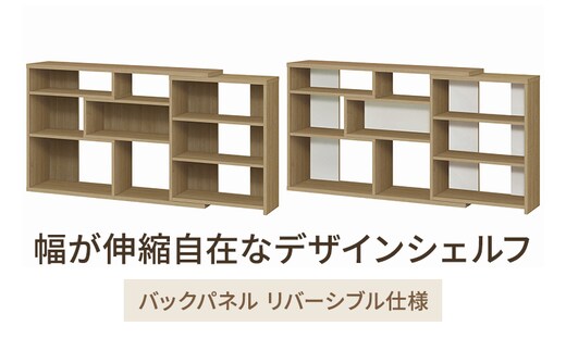 幅が伸縮自在なデザインシェルフ レギュラータイプ SMB インテリア 収納 収納ラック 低ホルムアルデヒド 家具 