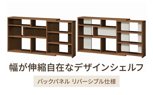 幅が伸縮自在なデザインシェルフ レギュラータイプ WB インテリア 収納 収納ラック 低ホルムアルデヒド 家具 