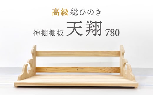 総桧高級 神棚板 天翔 780【配達不可エリア：離島・沖縄県】 壁掛け 天然木 板のみ 