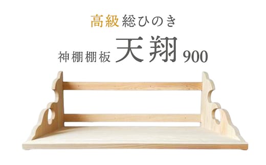 総桧高級 神棚板 天翔 900【配達不可エリア：離島・沖縄県】 壁掛け 天然木 板のみ 