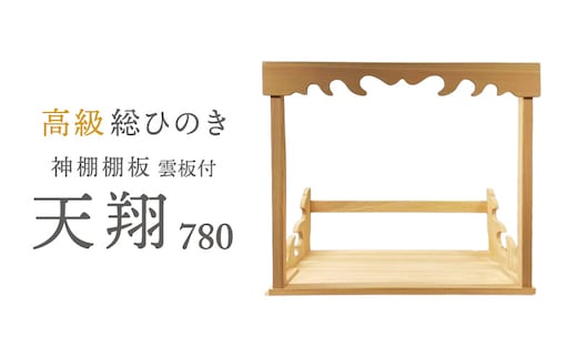 総桧高級 神棚板 天翔 雲板付き 780【配達不可エリア：離島・沖縄県】 壁掛け 天然木 板のみ