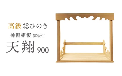 総桧高級 神棚板 天翔 雲板付き 900【配達不可エリア：離島・沖縄県】 壁掛け 天然木 板のみ 