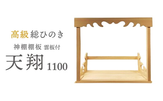 総桧高級 神棚板 天翔 雲板付き 1100【配達不可エリア：離島・沖縄県】 壁掛け 天然木 板のみ 
