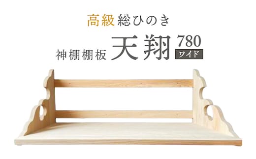 総桧高級 神棚板 天翔 780（ワイド）【配達不可エリア：離島・沖縄県】 壁掛け 天然木 板のみ 