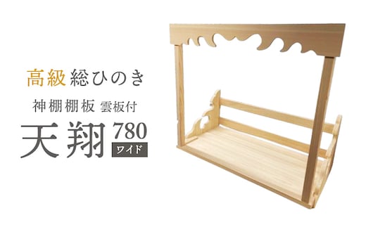 総桧高級 神棚板 雲板付 天翔 780（ワイド）【配達不可エリア：離島・沖縄県】 壁掛け 天然木 板のみ 