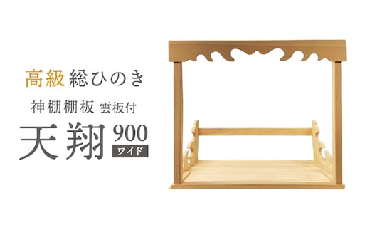 総桧高級 神棚板 雲板付 天翔 900（ワイド）【配達不可エリア：離島・沖縄県】 壁掛け 天然木 板のみ 