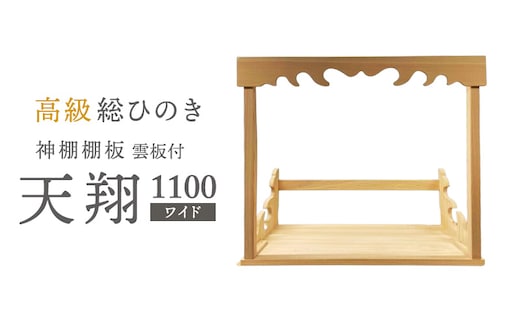 総桧高級 神棚板 雲板付 天翔 1100（ワイド）【配達不可エリア：離島・沖縄県】 壁掛け 天然木 板のみ 
