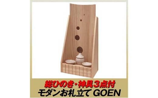 総ひのき お札立て GOEN【配達不可エリア：離島・沖縄県】 神棚 神具セット付 ヒノキ 店舗 会社 自宅 祈願 