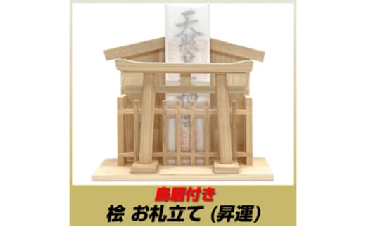 総ひのき お札たて 昇運【配達不可エリア：離島・沖縄県】 神棚 お札立て ヒノキ 店舗 会社 自宅 祈願 