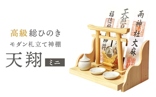 総桧高級 モダン神棚 天翔 ミニ【配達不可エリア：離島・沖縄県】 民芸品 工芸品 雑貨 日用品 