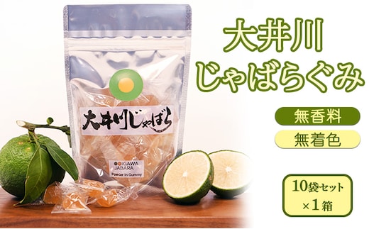 大井川 じゃばらぐみ パウダー入り 10袋セット 静岡県島田市産じゃばらを使用！ 無香料 無着色 ! 個包装 おやつ グミ 花粉症 対策 加工食品 お菓子 スイーツ やわらかいぐみ 