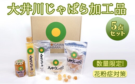 大井川 じゃばら 加工品 5点セット 花粉症 対策 マーマレード 100%果汁 果皮パウダーぐみ ぐみパウダー入り フルーツ