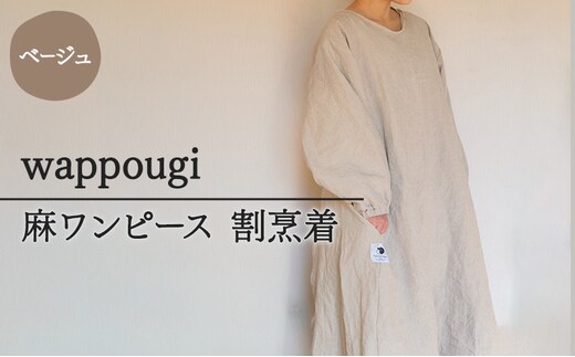 wappougi 麻ワンピース 割烹着 ベージュ（サイズ：フリー） ファッション 