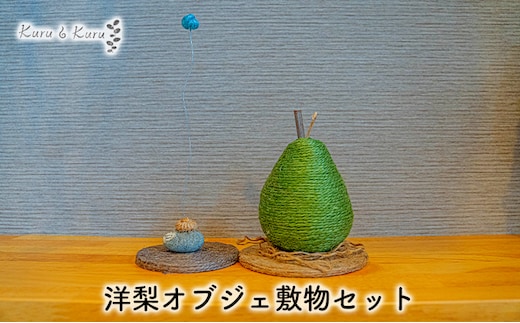 【麻 小物】洋梨 オブジェ 敷物セット【Kuru・Kuru】 麻 小物 かわいい インテリア 雑貨 癒し 魔除