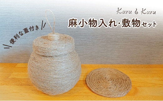 【麻 小物】蓋付き 小物入れ ・ 敷物セット【Kuru・Kuru】 麻 小物 かわいい インテリア 雑貨 癒し 魔除 収納