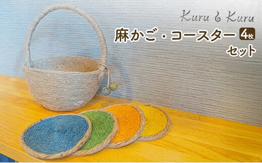 【麻 小物】麻かご ・ コースター (4枚)セット【Kuru・Kuru】 麻 小物 かわいい インテリア 雑貨 癒し 魔除