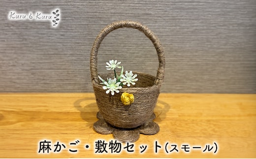 【麻 小物】麻かご・敷物セット(スモール)【Kuru・Kuru】 麻 小物 収納 かわいい インテリア 雑貨 癒し 魔除
