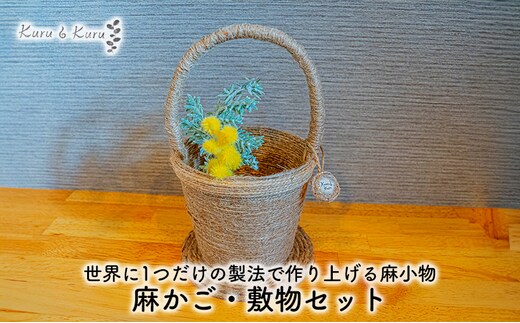 【麻 小物】麻かご・敷物セット【Kuru・Kuru】 麻 小物 収納 かわいい インテリア 雑貨 癒し 魔除