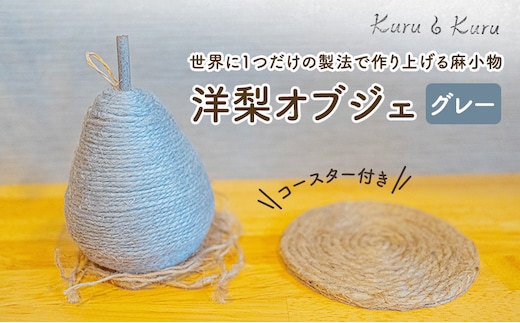 【麻 小物】洋梨 オブジェ (グレー)【Kuru・Kuru】 麻 小物 かわいい インテリア 雑貨 癒し 魔除