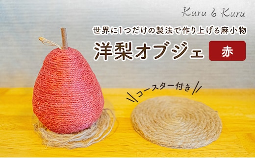 【麻 小物】洋梨 オブジェ (赤)【Kuru・Kuru】 麻 小物 かわいい インテリア 雑貨 癒し 魔除