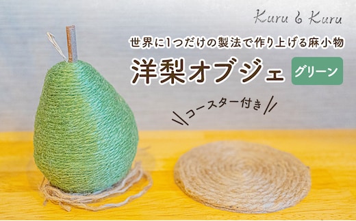 【麻 小物】洋梨 オブジェ (グリーン)【Kuru・Kuru】 麻 小物 かわいい インテリア 雑貨 癒し 魔除