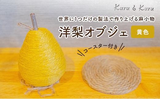 【麻 小物】洋梨 オブジェ (黄色)【Kuru・Kuru】 麻 小物 かわいい インテリア 雑貨 癒し 魔除