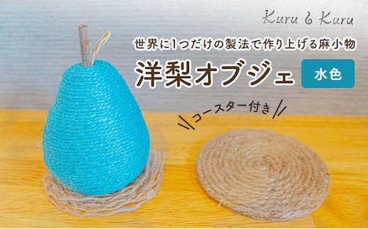【麻 小物】洋梨 オブジェ (水色)【Kuru・Kuru】 麻 小物 かわいい インテリア 雑貨 癒し 魔除