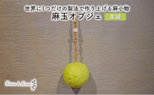 【麻 小物】麻玉 オブジェ (黄みどり)【Kuru・Kuru】 麻 小物 かわいい インテリア 雑貨 癒し 魔除