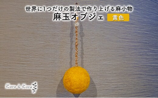 【麻 小物】麻玉 オブジェ (黄色)【Kuru・Kuru】 麻 小物 かわいい インテリア 雑貨 癒し 魔除