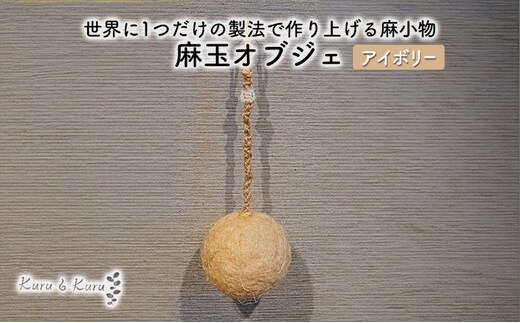【麻 小物】麻玉 オブジェ (アイボリー)【Kuru・Kuru】 麻 小物 かわいい インテリア 雑貨 癒し 魔除