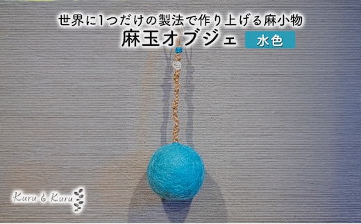 【麻 小物】麻玉 オブジェ (水色)【Kuru・Kuru】 麻 小物 かわいい インテリア 雑貨 癒し 魔除