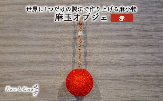 【麻 小物】麻玉 オブジェ (赤)【Kuru・Kuru】 麻 小物 かわいい インテリア 雑貨 癒し 魔除