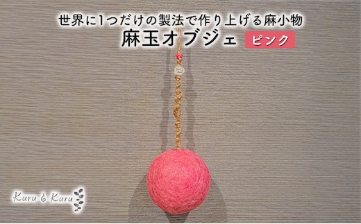 【麻 小物】麻玉 オブジェ (ピンク)【Kuru・Kuru】 麻 小物 かわいい インテリア 雑貨 癒し 魔除