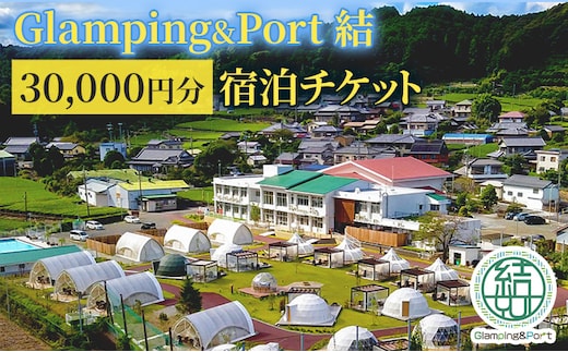 【 静岡県 グランピング 】 Glamping&Port 結 30,000円分 宿泊券 BBQ サウナ 一棟貸し アウトドア 体験 グランピング施設 バレルサウナ 焚き火 アクティビティ 休日 旅行 