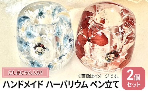 ハンドメイド ハーバリウム ペン立て おしまちゃん入り 歯ブラシ 印鑑 スタンド 雑貨 小物 手作業 世界に一つ ハンドメイド作品 かわいい 歯ブラシスタンド 